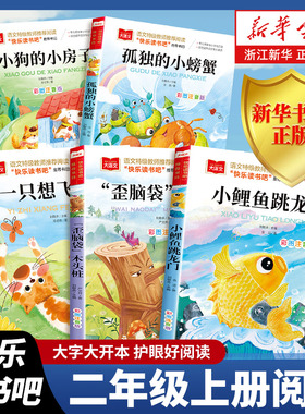 快乐读书吧二上二年级上册小学生课外阅读书籍 小鲤鱼跳龙门 孤独的小螃蟹 一只想飞的猫 小狗的小房子 人教版教材推荐必正版书