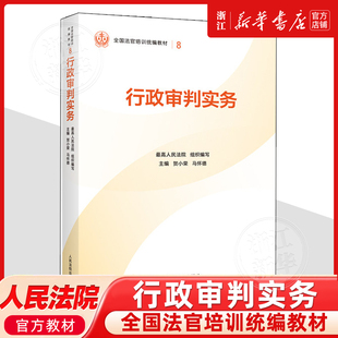 正版新书 行政审判实务 最高人民法院组织编写 平装版 全国法官培训统编教材 人民法院出版社9787510945380