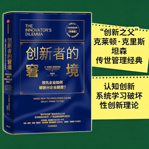 【新华书店旗舰店官网】创新者的窘境(珍藏版)克莱顿克里斯坦森著 创新者的任务创新者的路径繁荣的悖论企业管理创新者系列 正版书