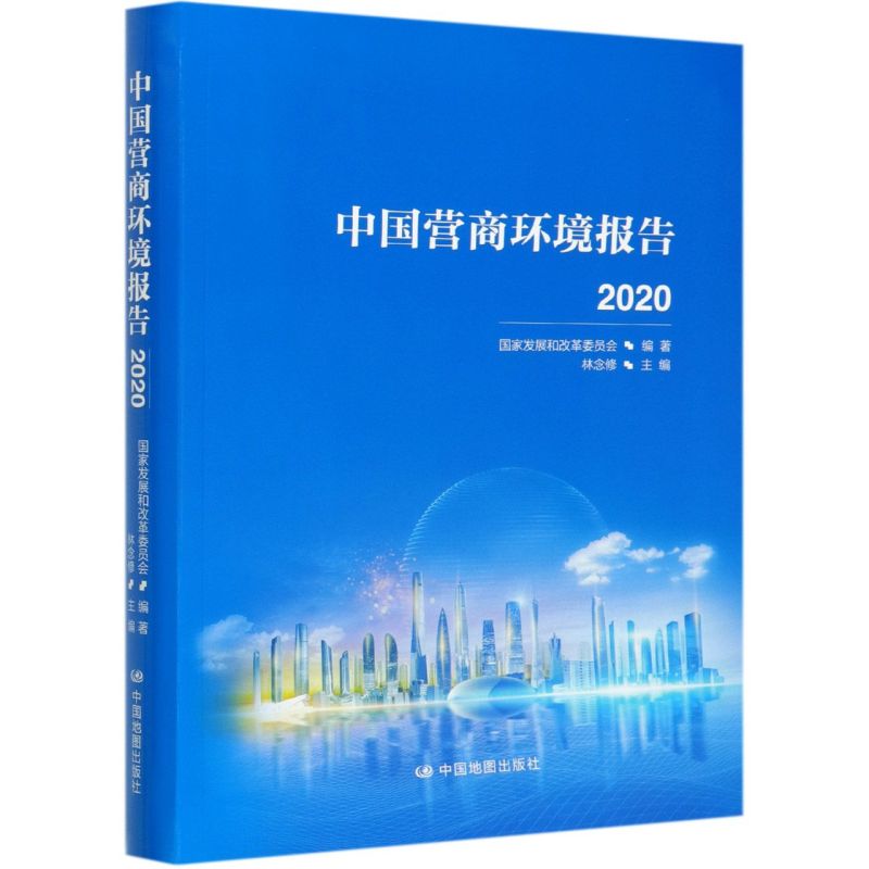 现货【新华书店旗舰店官网】正版包邮 中国营商环境报告(2020) 中国商事制度改革丛书