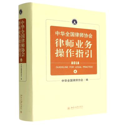 中华全国律师协会律师业务操作指引(4)