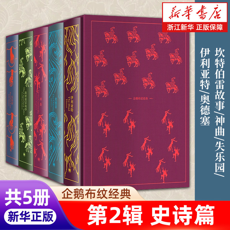 正版包邮 企鹅布纹经典 第二辑史诗系列 套装5册 坎特伯雷故事/神曲/失乐园/伊利亚特/奥德塞 上海译文出版社【浙江新华书店旗舰店