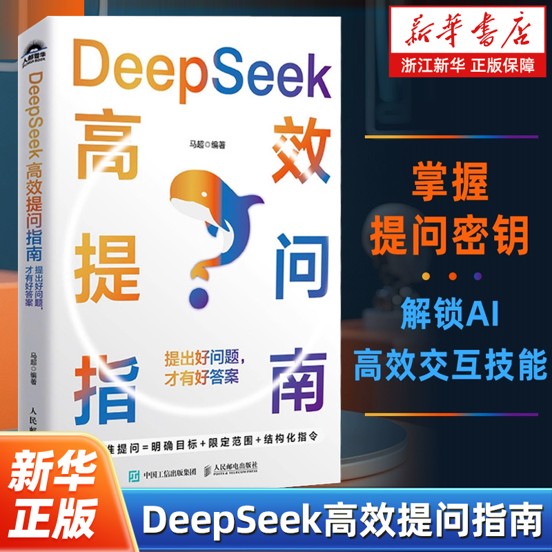 DeepSeek高效提问指南:提出好问题,才有好答案 掌握提问密钥 解锁AI高效交互技能 精准提问 结构化指令 AI工具手册