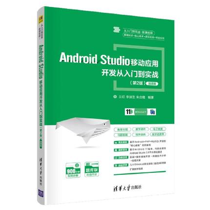 【新华书店】Android Studio移动应用开发从入门到实战:微课版