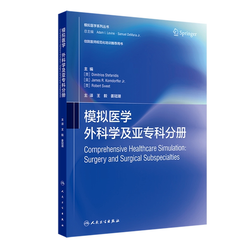 模拟医学.外科学及亚专科分册