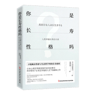 你是长寿性格吗