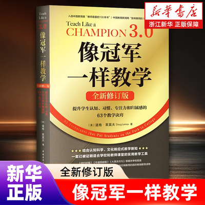【新华书店旗舰店】像冠军一样教学:全新修订版:提升学生认知、习惯、专注力和归属感的63个教学诀窍 正版书籍