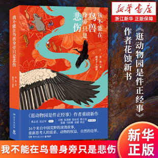 【新华书店旗舰店】我不能在鸟兽身旁只是悲伤 逛动物园是件正经事作者花蚀新书 16个来自中国荒野的滚烫故事纪实文学小说随笔