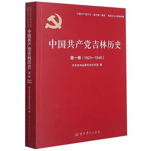 1949 1921 中国共产党吉林历史. 卷