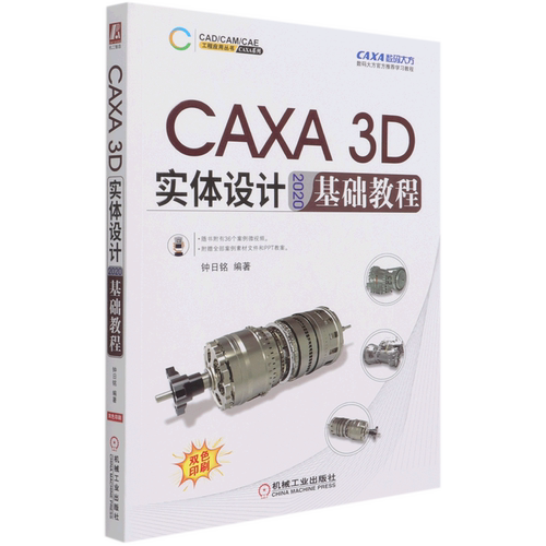 CAXA3D实体设计2020基础教程(双色印刷)/CAXA系列/CAD\CAM\CAE工程应用丛书