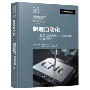 制造自动化 机床振动和CNC设计 金属切削力学