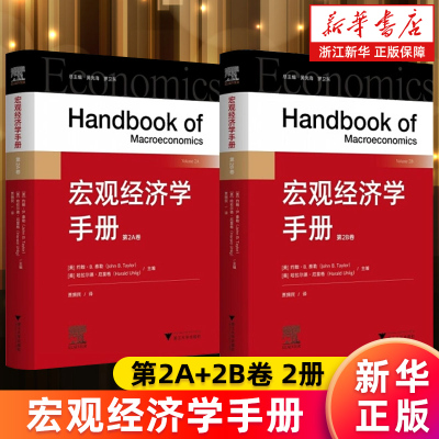 【新华书店旗舰店】宏观经济学手册 第2A+2B卷 2册 [美]约翰·B. 泰勒/[美]哈拉尔德·厄里格主编/贾拥民译 正版书籍