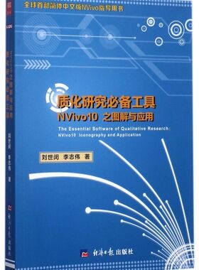 【新华书店】质化研究**工具(NVivo10之图解与应用)