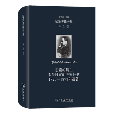 尼采著作全集.第1卷,悲剧的诞生不合时宜的考察Ⅰ-Ⅳ1870-1873年遗著