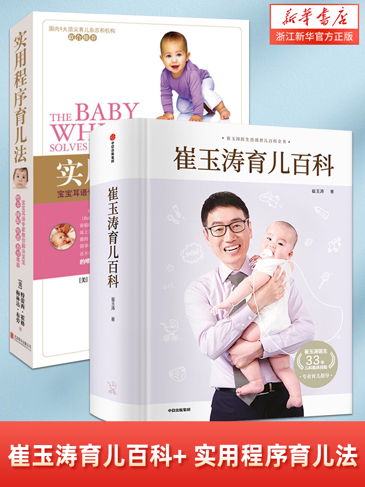 崔玉涛育儿百科+ 实用程序育儿法  新生婴幼儿宝宝早教育科普 崔玉涛西尔斯美国儿科学会