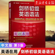 【剑桥初级英语语法】第三版中文版 新版英语在用English in Use系列外研社 初高中小学入门自学零基础英语语法实用书 搭语法练习