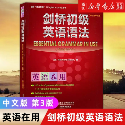 剑桥初级英语语法(3版中文版)