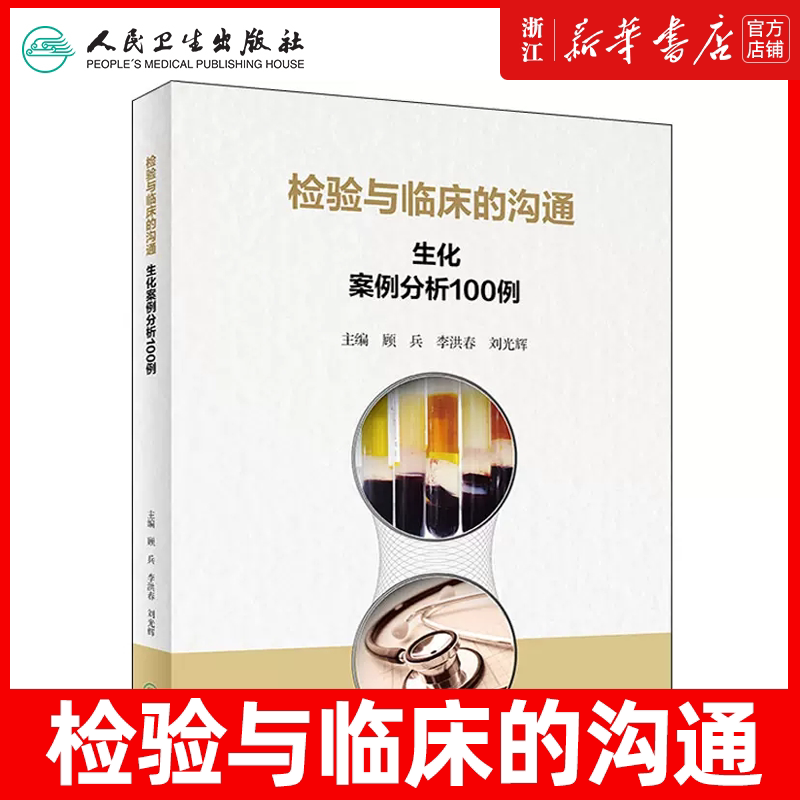 检验与临床的沟通 生化案例分析100例 顾兵,李洪春,刘光辉 编 人民卫生出版社 医学生物学 医学其它