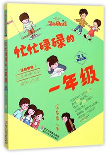 【新华书店旗舰店官网】忙忙碌碌的一年级(男生专属版注音读物)/胡小闹日记 乐多多著 小学生课外阅读 儿童文学 儿童校园小说 新华