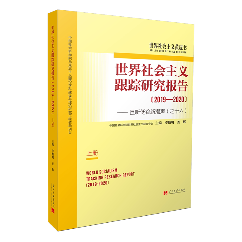 **社会主义跟踪研究报告(2019-2020且听低谷新潮声
