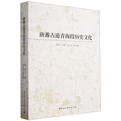 唐蕃古道青海段历史文化