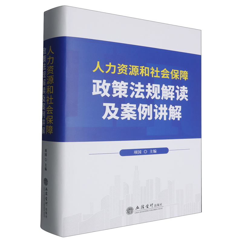 人力资源和社会保障政策法规解读及案例讲解