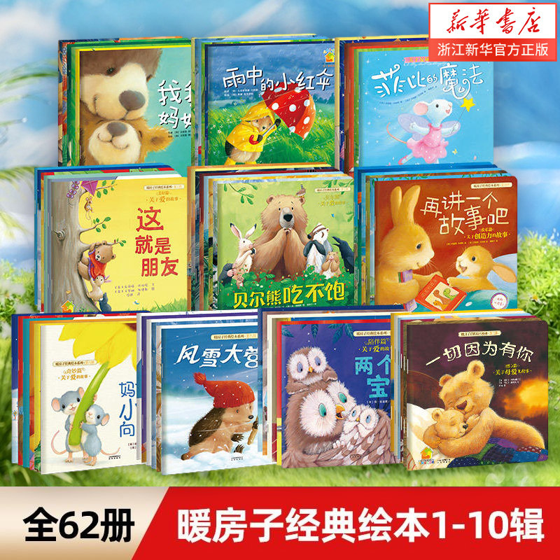 暖房子经典绘本系列十辑全套62册 0-2-3-4-5-6岁幼儿园宝宝早教启蒙儿童读物 睡前故事书图画书籍亲子阅读两三周岁婴儿口袋童书属于什么档次？
