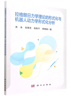 拉格朗日力学理论的形式化与机器人动力学形式化分析