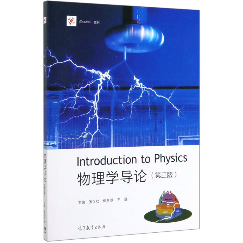 物理学导论(第3版iCourse教材)