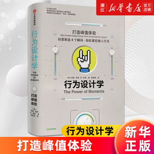 【新华书店旗舰店官网】正版包邮 行为设计学 打造峰值体验 奇普希思 著 中信出版社 正版书籍