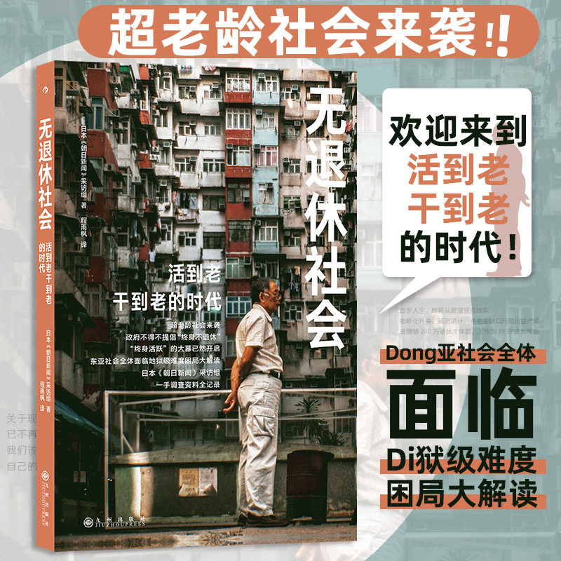 无退休社会 日本朝日新闻纪实采访 人口老龄化延迟退休 老后破产退休养老社会问题应对及规划 大众社会学书籍 后浪正版