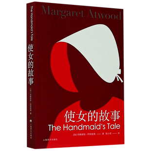 【新华书店旗舰店官网】正版包邮 使女的故事