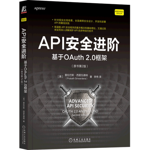API安全进阶(基于OAuth2.0框架原书第2版)/网络空间安全技术丛书