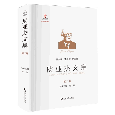 皮亚杰文集.第二卷
