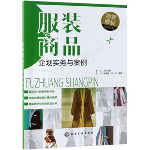 服装商品企划实务与案例/创意服装设计系列