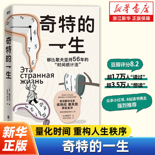 奇特的一生 真正的自由源于对时间的掌控俄语翻译名家侯焕闳 唐其慈原版直译 量化时间重构人生秩序一本给有志者的反内卷生存指南