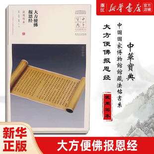 【新华书店旗舰店官网】大方便佛报恩经(武周写本)/中国国家博物馆馆藏法帖书系/中华宝典 附简体旁注 原大精印 安徽美术 新华正版
