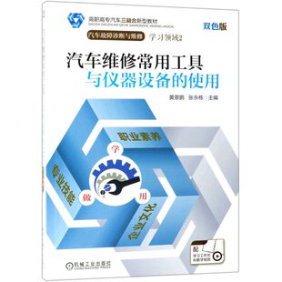 汽车维修常用工具与仪器设备的使用(附学习工作页汽车故障诊断与维修双色版高职高专汽车三融合新型教材)