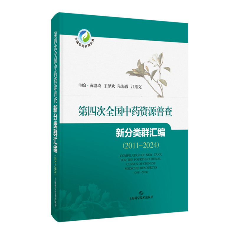 第四次全国中药资源普查新分类群汇编:2011-2024