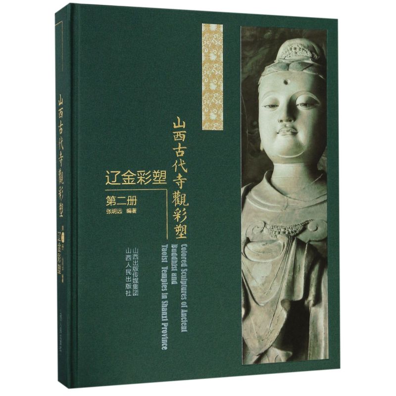 山西古代寺观彩塑(辽金彩塑第2册)(精)