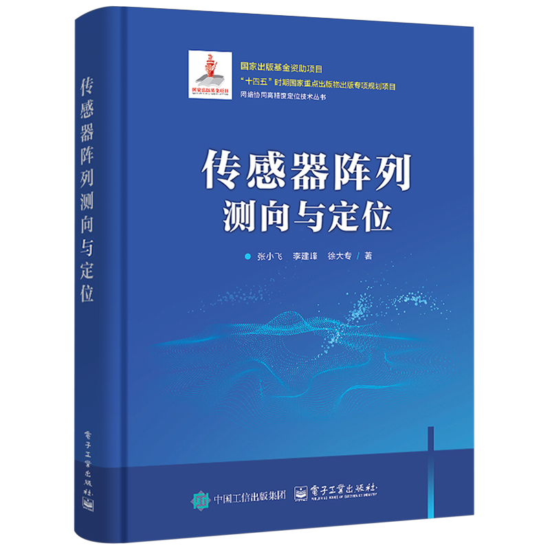 传感器阵列测向与定位