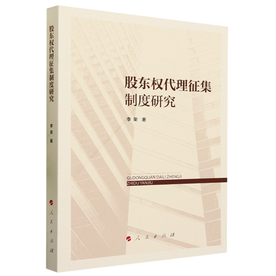 股东权代理征集制度研究