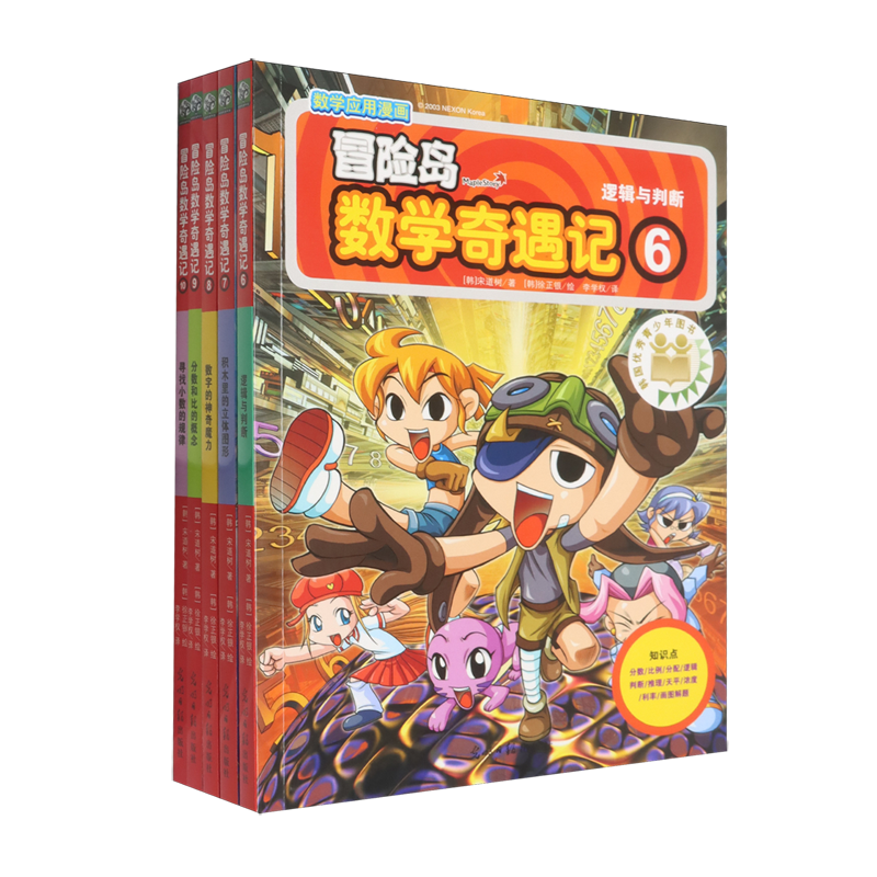 冒险岛数学奇遇记(6-10共5册)