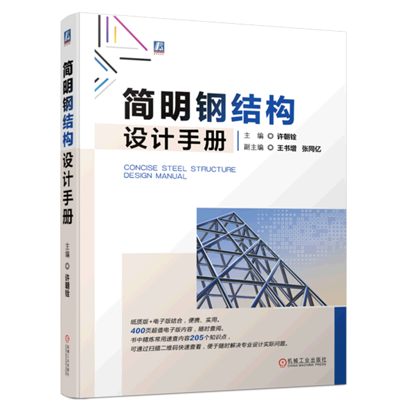 简明钢结构设计手册