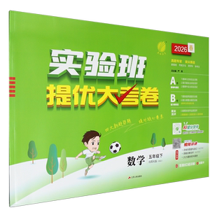 实验班提优大考卷.数学五年级下北师大版