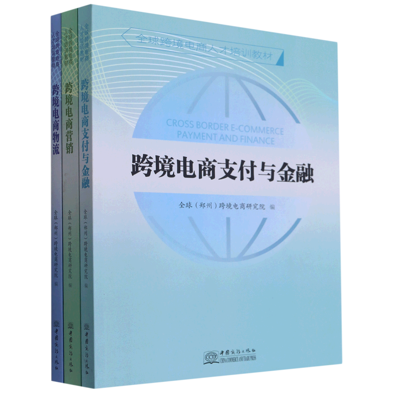 全球跨境电商人才培训教材