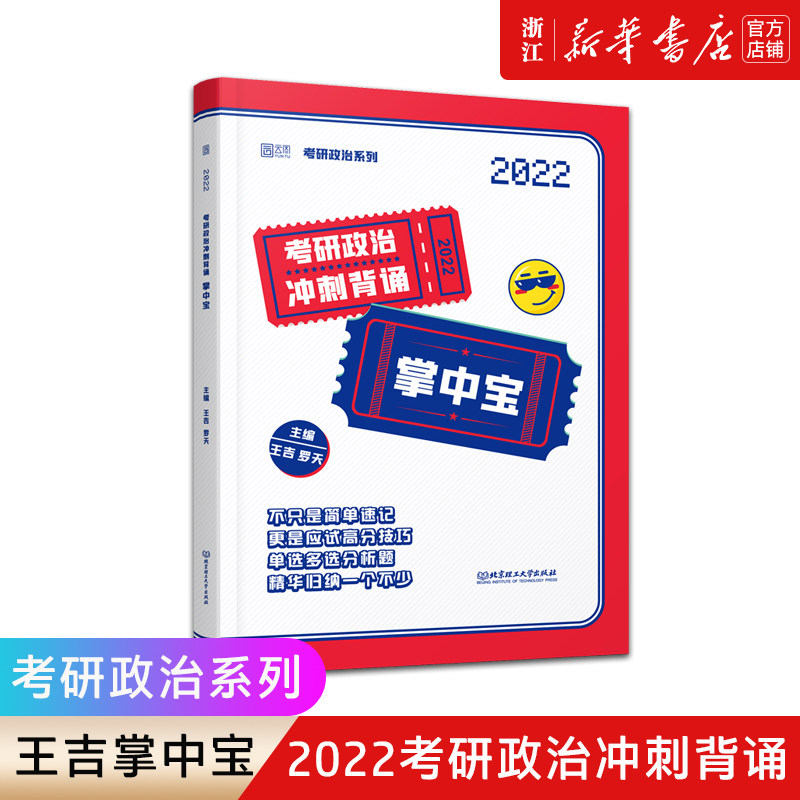 考研政治冲刺背诵掌中宝2022考研 王吉掌中宝选择题考点背诵及解答攻略 王吉考研政治选择题 新华书店旗舰店官网 正版包邮