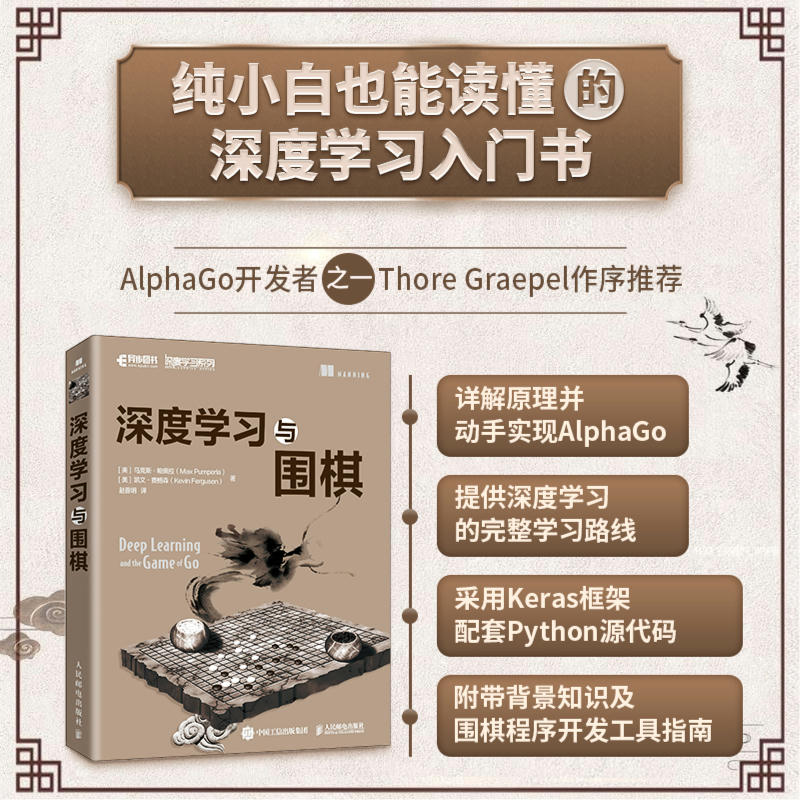 深度学习与围棋 深入浅出神经网络与深度学习入门实战机器学习AlphaGo人工智能教程python语言keras框架 人民邮电9787115551467