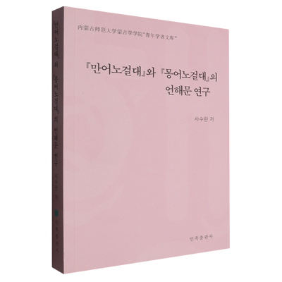 《满语老乞大》与《蒙语老乞大》的谚解文研究:朝鲜文