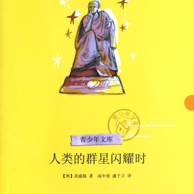 人类的群星闪耀时/青少年文库图片